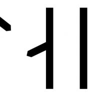 Eileif written in Viking Age runes (Group B)