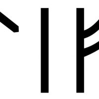 Eileif written in medieval runes (Group C)